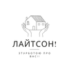 ЛАЙТСОН